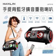公司貨 手提式藍牙音響 HANLIN-LBT016 手提背藍牙擴音重砲喇叭 卡拉OK 收音機 手機喇叭 電腦喇叭