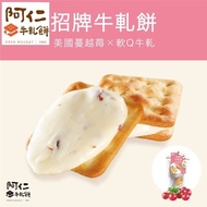 ＜阿仁牛軋餅＞台灣代購 多買有折包郵 招牌牛軋餅 （蔓越莓）
