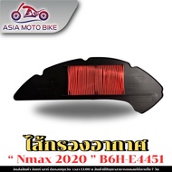 ASIA MOTOBIKE ไส้กรองอากาศรุ่น N-MAX-155 NEW2020-2024AEROX-155 NEW2021-2024 รหัส(B6H-E4451)