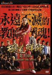極道鮮師 電影版 - 仲間由紀惠 龜梨和也 主演-二手市售版DVD(下標即售)