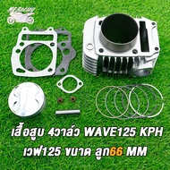 เสื้อ+ลูก Wave125 4 วาล์ว ใส่ลูก63 66 67มิล เวฟ125R เวฟ125S มิล สลัก 13 มิล + ปะเก็น หลบวาล์วให้เเล้
