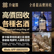【玲瓏閣】高價回收 貴州茅台酒 hennessy 酒辦，飛天茅台，珍品茅台，精品茅台，鐵蓋茅台，五星茅台，葵花茅台，生肖茅台，綿纸茅台，紫茅，蓝茅，香港之友洋酒，白蘭地，軒尼詩，人頭馬，馬爹利，拿破崙
