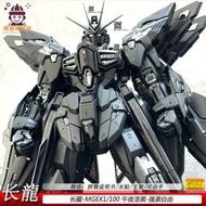 MGEX強襲自由1/100長long午夜傳說拼裝手辦模型長龍機甲男孩