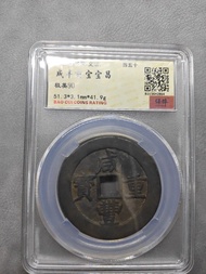 咸豐重寶 寶昌當五十 51.3