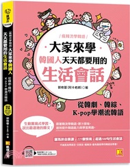大家來學韓國人天天都要用的生活會話：從韓劇、韓綜、K-pop學潮流韓語（隨掃即聽MP3 QR Code韓籍作者親錄音檔）