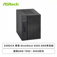 ASROCK 華擎 DeskMeet X600 AMD準系統(主機板/500W 電源供應器 80+銅級/機殼/適用AMD 7000、8000系列/全機一年保固)