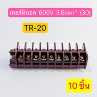 (10ชิ้น) TR-20 เทอร์มินอล TERMINAL UNIT 600V 30A สินค้าพร้อมส่งในไทย