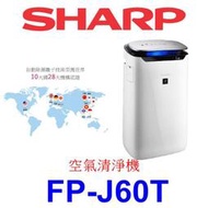 【本月特價】SHARP 夏普 FP-J60T 自動除菌離子空氣清淨機【另有KC-JH51T.FP-J80T】