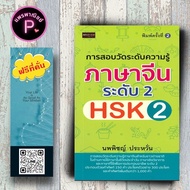 หนังสือ ราคา 180 บาท การสอบวัดระดับความรู้ภาษาจีน ระดับ 2 (HSK 2) : ภาษาจีน การใช้ภาษาจีน คำศัพท์ภาษ