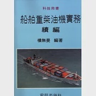 船舶重柴油機實務(續篇) 作者：樓無畏