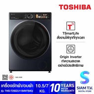 TOSHIBA เครื่องซักผ้า/อบ10.5/7Kg.WIFI จอสัมผัส รุ่นTWD-T25BZU115MWTMG โดย สยามทีวี by Siam T.V.