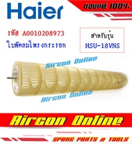 ใบพัดลมโพรงกระรอก แอร์ HAIER รุ่น HSU-18VNS / VNR รหัส A001020 8973 Aircon Online ร้านหลัก อะไหล่แท้ 100%