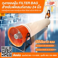 ถุงกรองฝุ่น filter bag 24นิ้ว ยาว 1.5m. และยาว 3m. ถุงกรองฝุ่นอุตสาหกรรม ถุงเก็บฝุ่น ถุงกรองฝุ่นงานก