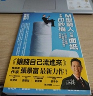 (書皮摺痕 有書腰)M型窮人只要面紙，不要印鈔機