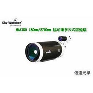 Sky Watcher MAK180 180mm/2700mm 黑鑽馬可斯多夫-凱薩格林式天文望遠鏡鏡筒組