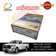 ผ้าเบรคหน้า COMPACT สำหรับ TOYOTA REVO (รีโว่) รุ่นตอนเดียว (Standard Cab) [DCJ-694][MCJ-694]