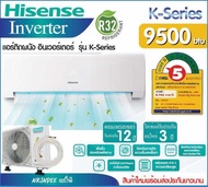 ส่งฟรี‼️แอร์Hisense Inverter 9500btu CE-Series เครื่องปรับอากาศติดผนังไฮเซ่น ประกันคอม12ปี อะไหล่3ปี AS-10