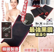 松月最強黑鑽搓澡巾-1套4個