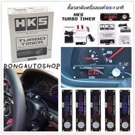 ตัวตั้งเวลาดับเครื่องยนต์ HKS Turbo Timer เทอร์โบ ทามเมอร์ ใช้ได้กับรถทุกรุ่น หน้าจอเป็น LED ไฟสีฟ้า