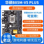 庫存全新Asus華碩B85M-V5 PLUS主板 支持1150針四代i3 i5 i7 CPU
