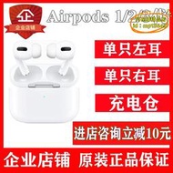 【樂淘】適用於airpodspro3代左耳右耳單隻2代三代充電倉盒補配對