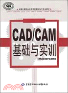 CAD/CAM基礎與實訓（Mastercam）（簡體書）