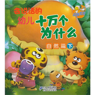 自然篇下-會說話的幼兒十萬個為什麼 (新品)