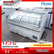 FRESHER ตู้แช่แข็งฝากระจกโค้ง FCG-500 TRAY พร้อมถาดแสตนเลส ขนาด 17.7 คิว  / ถาดสแตนเลส 1/2=9 ใบ