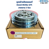 ชุดหน้าคลัชคอมแอร์ Zexel 2ร่อง 12V. R134a Dragon Eye 98 Turbo ชุดคลัชคอมแอร์ เซกเซล กีกิ สายพาน 2ร่อ