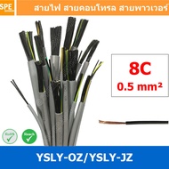 [ 1 เมตร ] 8C x 0.5 sq.mm สาย YSLY-JZ YSLY-OZ สายไฟ YSLY-JZ สาย YSLY-OZ Multicore flexible cable สาย