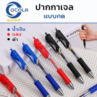 ปากกาเจล Classic 0.5 มม. (สีน้ำเงิน/แดง/ดำ) ปากกาหมึกเจล มี 3 สีให้เลือก 0.5mm หัวเข็มปากกาเจล