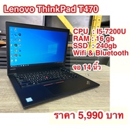 Notebook LENOVO ThinkPad T470  Core i5gen7 Ram 16gb SSD 240 gb ราคา 5990 บาท เครื่องมือสองสวยๆ เครื่องเหมาะกับงานหลายรูปแบบ พิมท์งาน ใช้เป็นเครื่องในสำนักงาน ใช้ดูหนังฟังเพลง เล่นเน็ตสบาย คาราโอเกะ เรียนออนไลน์