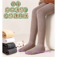女童麻花薄絨/加絨連褲襪