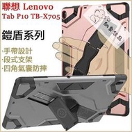 鎧盾系列 聯想 Lenovo Tab P10 10.1吋 平板套 四角 氣囊 支架 TB-X705F 保護套 保護殼 全