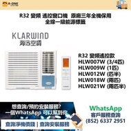 Klarwind 海迅冷氣 R32 變頻 遙控窗口機  原廠三年全機保用 全線一級能源標籤
