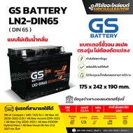 แบตเตอรี่รถยนต์ GS Battery LN2-DIN65 (แบบไม่เติมน้ำกลั่น) รับประกันของแท้100%