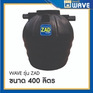 WAVE ถังบำบัดน้ำเสีย ถังแซท ของแท้ หนาพิเศษ/ไร้รอยต่อ หล่อขึ้นรูป รุ่น ZAD 4006008001000120016002000