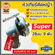 หัวเกียร์ตัดหญ้า ตรา SUPER สีเงิน ขนาด 28มิล 9ฟัน 45 องศา  หัวเครื่องตัดหญ้า หัวเกียร์เครื่องตัดหญ้า