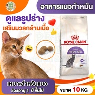 [Sterilised] Royal Canin อาหารแมวสูตรทำหมัน กระสอบ10กก