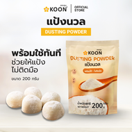 แป้งนวลเกรดพรีเมี่ยม ตรา KOON (คูน) ขนาด 200กรัม