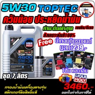 🔥ฟรีน้ำหอม+กรอง🔥น้ำมันเครื่องดีเซล LIQUI MOLY (ลิควิโมลี่) รุ่นTop Tec 5W-30 จำนวน 7ลิตร