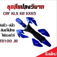 ชุดสีวิบาก เปลือกวิบาก CRF KLX KR KX65 TR100 JR ได้ครบชุด เบาะ ถัง ชุดสี ชุดสีน้ำเงินล้วน ส่งเร็ว-ส่