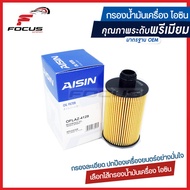 Aisin กรองน้ำมันเครื่อง Chevrolet Captiva 2.0 ดีเซล ปี13-18 / กรองเครื่อง แค็ปติว่า ดีเซล  / 19315212 / OFLAZ4129