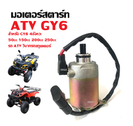 ไดสตาร์ทเดิม รถวิบาก ATV GY6 ใช้งานได้กับ50cc Honda Clones 70cc 110cc 125cc 250cc ฯลฯ ไดสตาร์ท มอเตอ