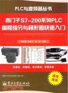 西門子S7-200系列PLC編程指令與梯形圖快速入門（簡體書）