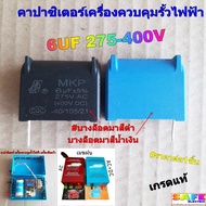 คาปาซิเตอร์ เครื่องควบคุมรั้วไฟฟ้า เครื่องช๊อตวัว 6UF 275-400V เกรดแท้ แคป ตัวเก็บประจุ คอนเดนเซอร์ 