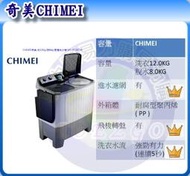 易力購【 CHIMEI 奇美原廠正品全新】 雙槽洗衣機 WS-P128TW《13公斤》全省運送 
