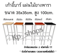 เก้าอี้บาร์ เเผ่นไม้ยางพารา หน้าไม้ 35x35cm *สูง100 cm.