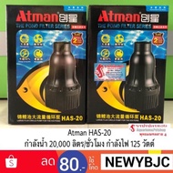 พร้อมส่ง โปรโมชั่น ปั๊มน้ำ ATMAN รุ่น HA-20 ส่งทั่วประเทศ ปั๊ม น้ำ ตู้ ปลา