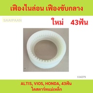 Nylon Gear Center Drive ALTIS VIOS HONDA 43 Teeth Magnetic Starter